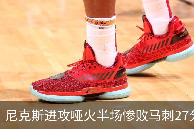 尼克斯进攻哑火半场惨败马刺27分，总决赛或延续一奇葩定律