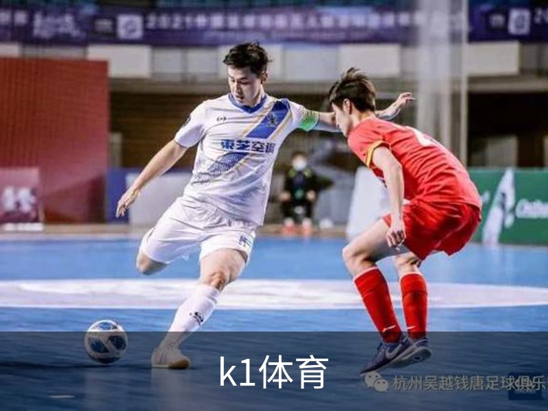 走进k1体育