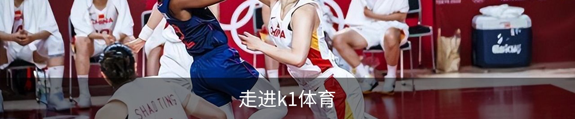 走进k1体育
